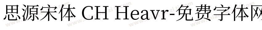 思源宋体 CH Heavr字体转换